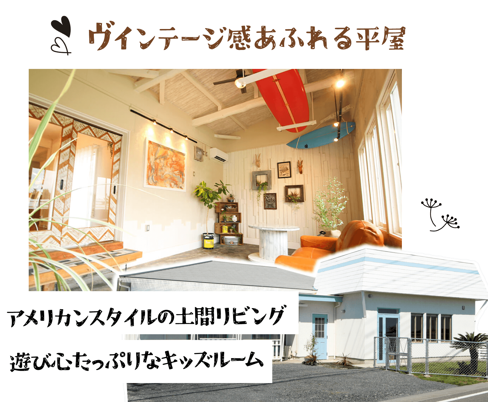 幸せ夢工場／モデルハウス「VINTAGE HOUSE」ヴィンテージ感あふれる平屋