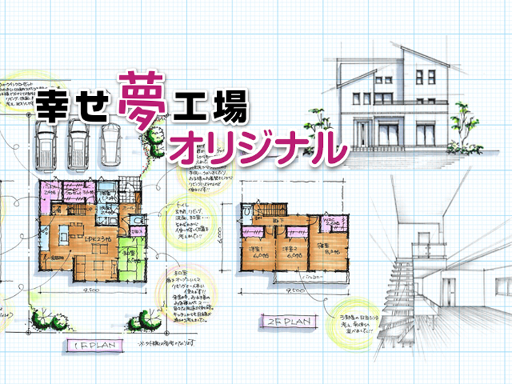 世界に一つしかないお家