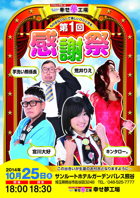 幸せ夢工場のお引渡し後のお付合い・感謝祭ポスター