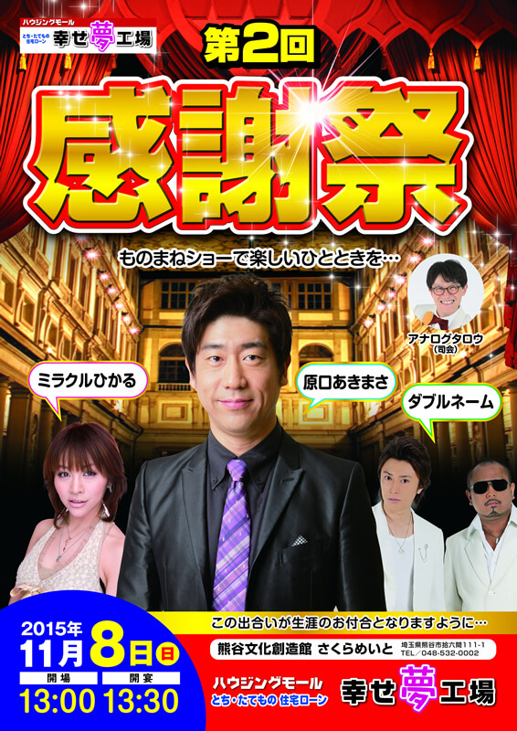 幸せ夢工場のお引渡し後のお付合い・感謝祭ポスター