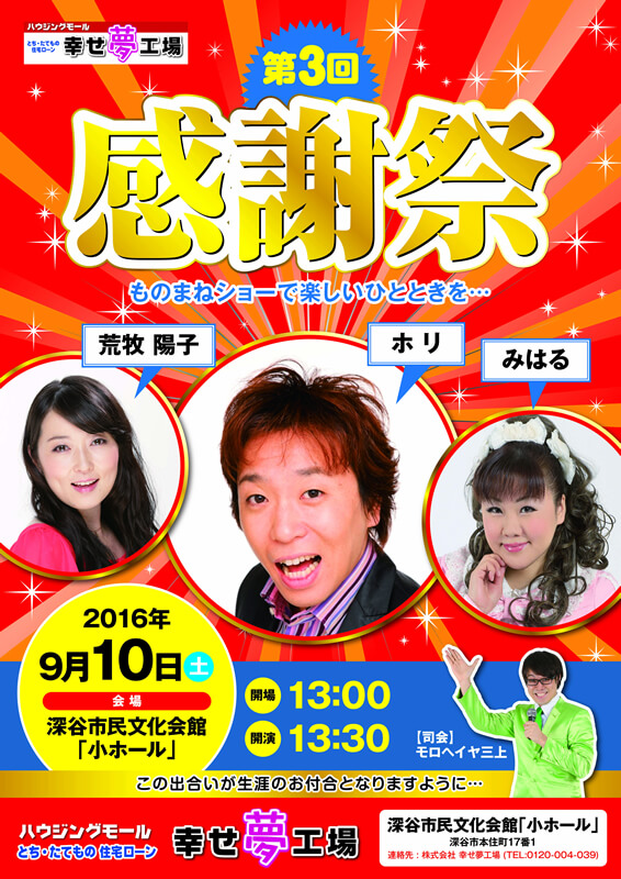 幸せ夢工場のお引渡し後のお付合い・感謝祭ポスター