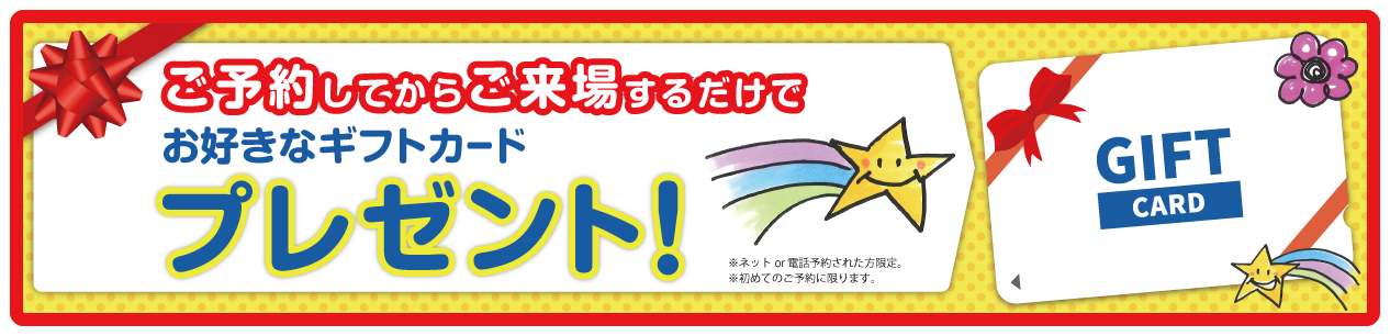ご予約してからご来場するだけでお好きなギフトカードプレゼント!