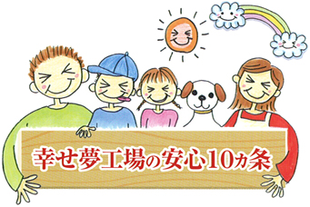 幸せ夢工場の安心10ヵ条